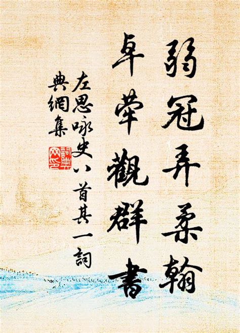 弱冠弄柔翰 卓犖觀群書|“弱冠弄柔翰，卓荦观群书。”的意思及全诗出处和翻译赏析